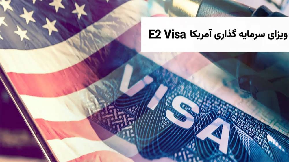 ویزای سرمایه گذاری ای 2 آمریکا