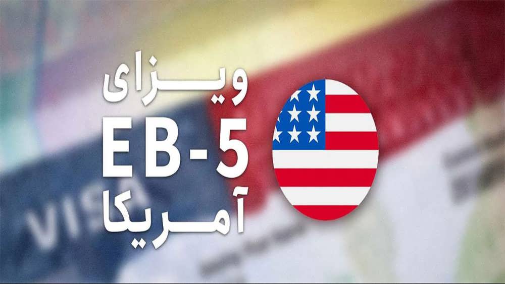 ویزای EB-5