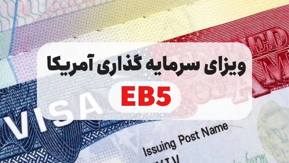 ویزای eb5 آمریکا