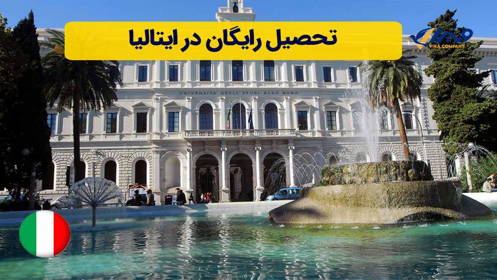 تحصیل رایگان در ایتالیا