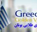 پس زمینه ویزای طلایی یونان