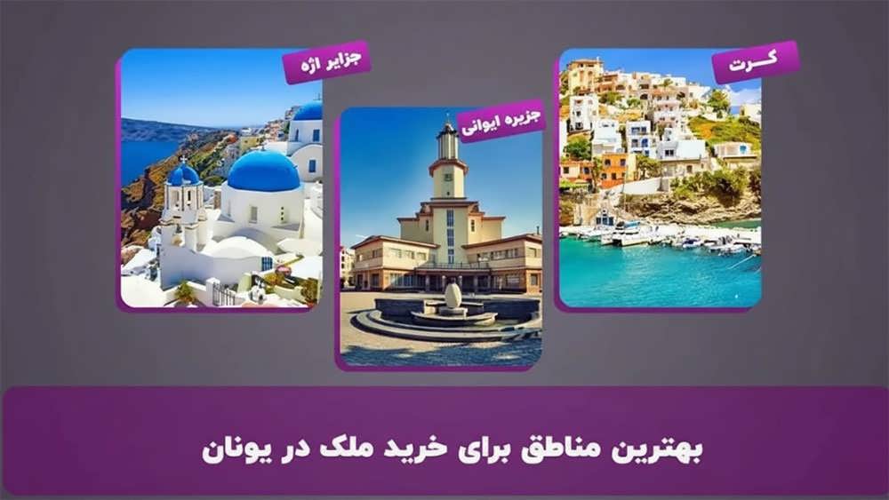 بهترین مناطق برای خرید ملک در یونان