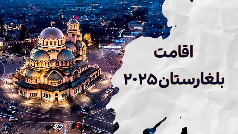اقامت بلغارستان