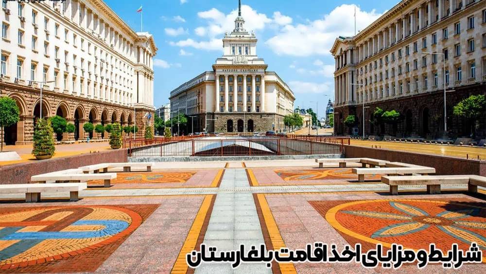 مزایای ویزای بلغارستان