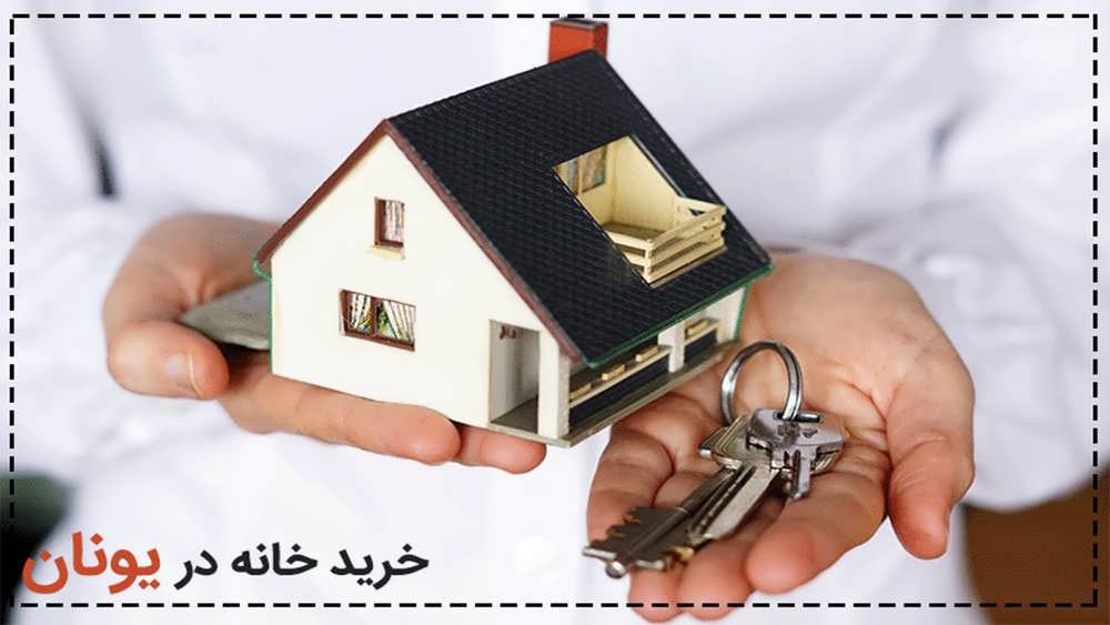 خرید خانه در یونان