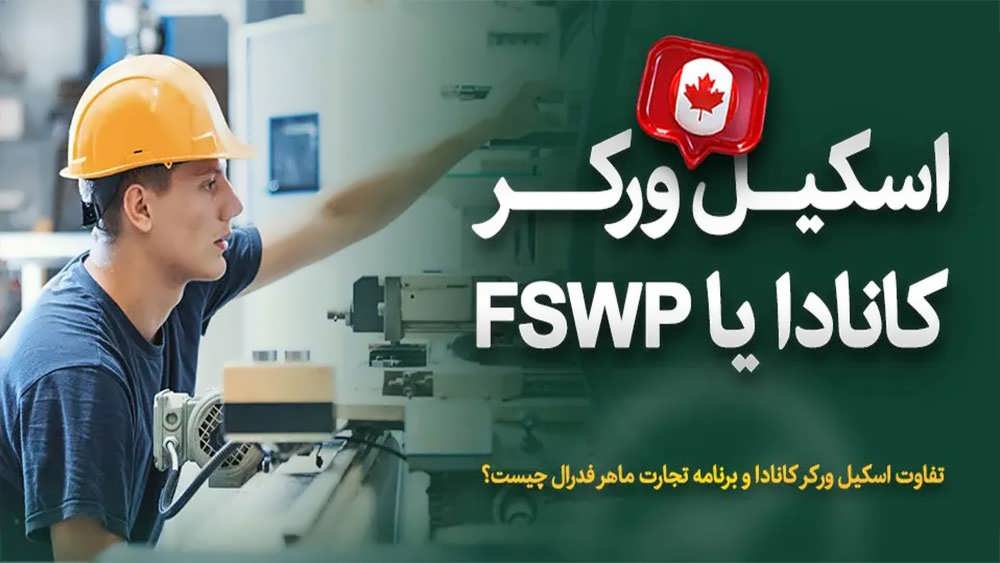 نیروی کار ماهر کانادا