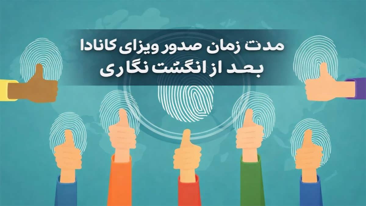 ویزای کانادا بعد از انگشت‌نگاری