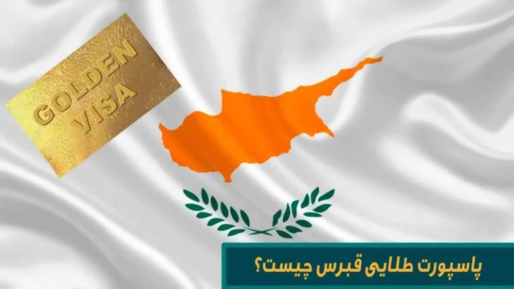 اقامت طلایی قبرس چیست