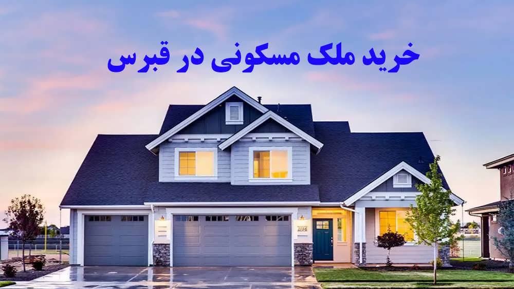خرید ملک در قبرس