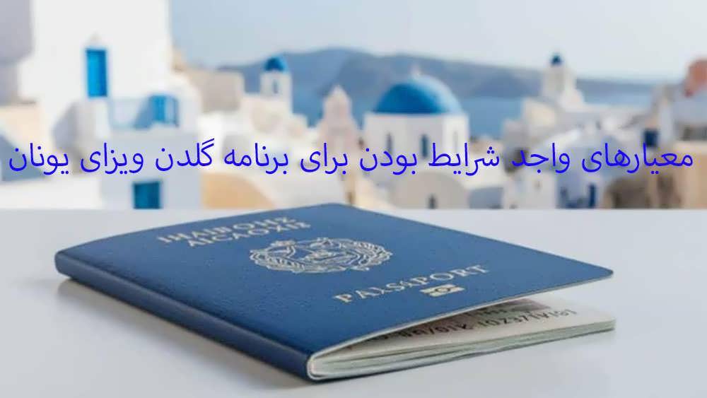 معیار های گادن ویزای یونان