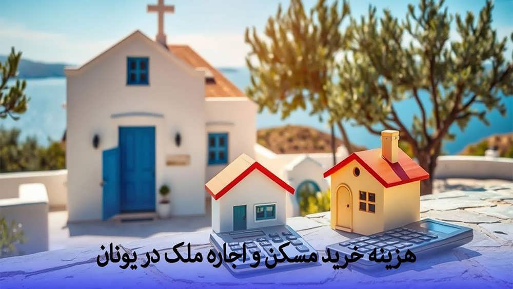 هزینه مسکن در یونان