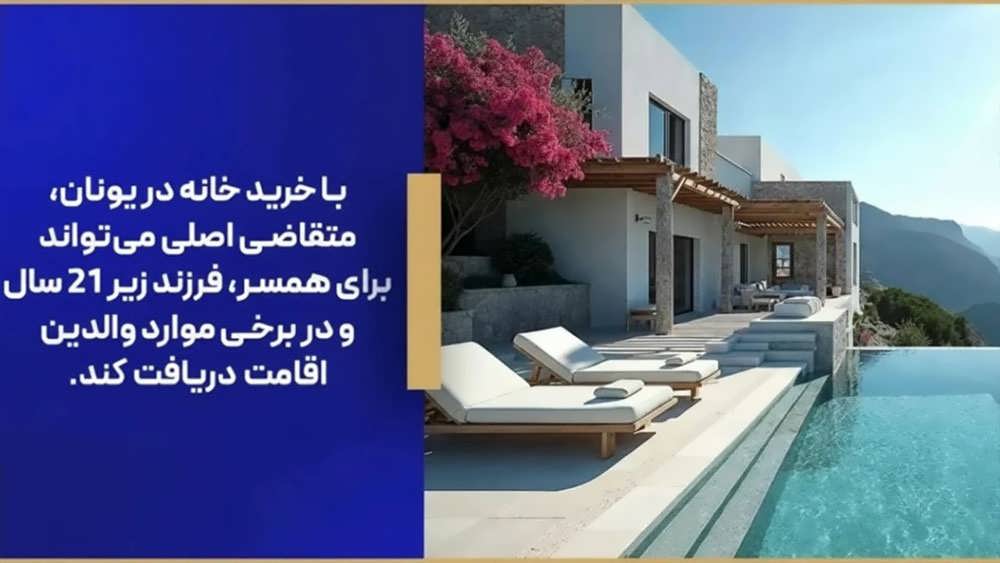 اقامت از طریق خرید ملک در یونان