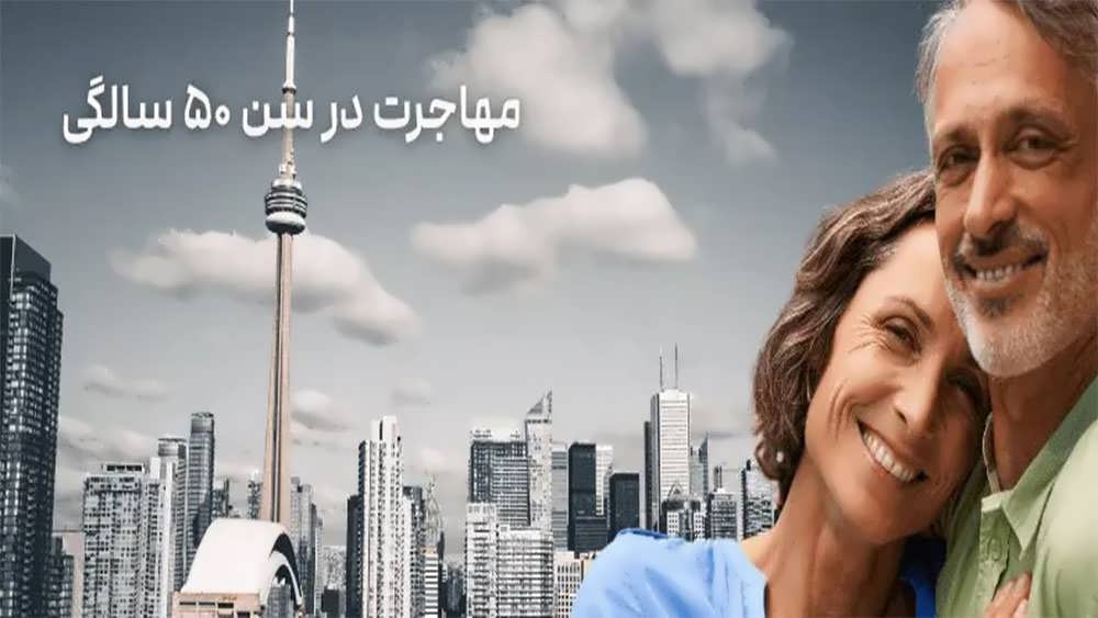  مهاجرت در ۵۰ سالگی