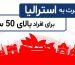 مهاجرت به استرالیا 50 سال به بالا