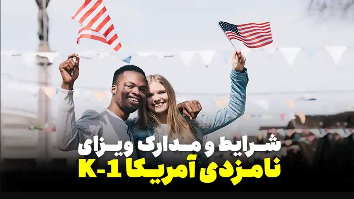 پس زمینه ویزای نامزدی آمریکا