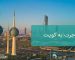 پس زمینه مهاجرت به کویت