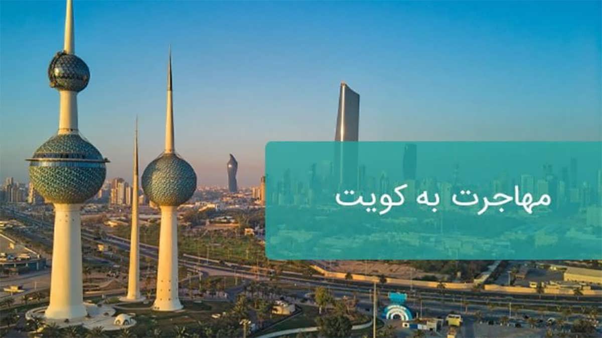 پس زمینه مهاجرت به کویت