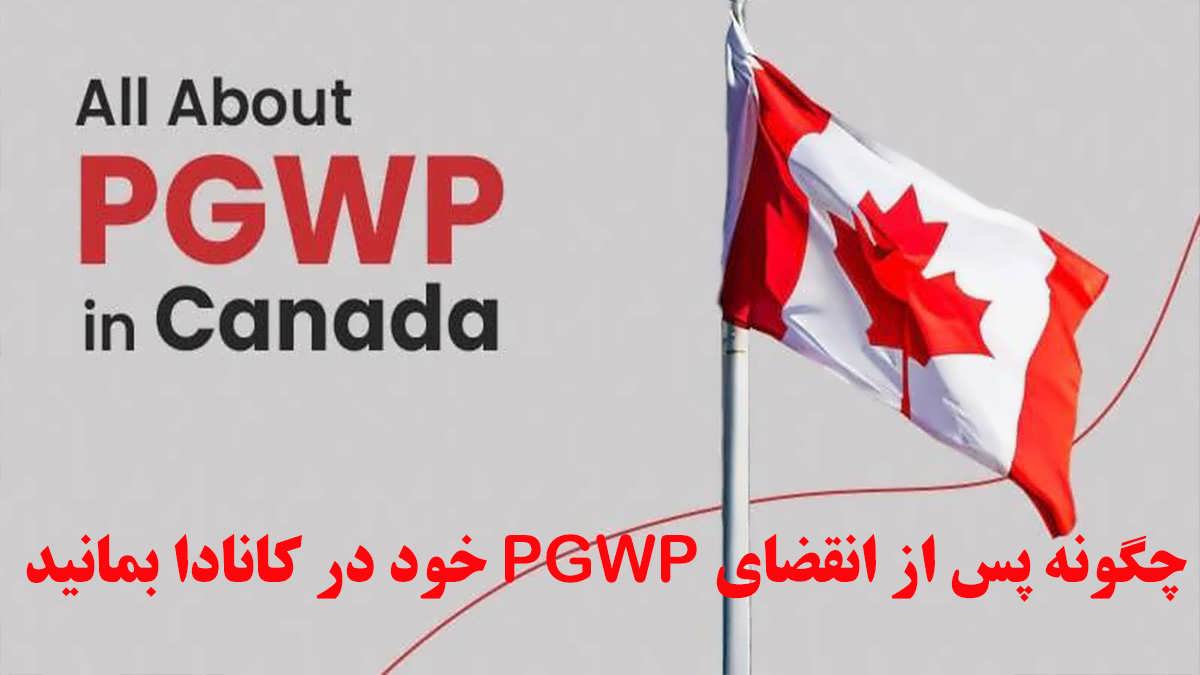 پس زمینه PGWP