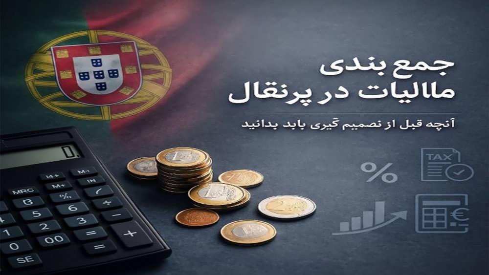 جمع بندی مالیات در پرتغال