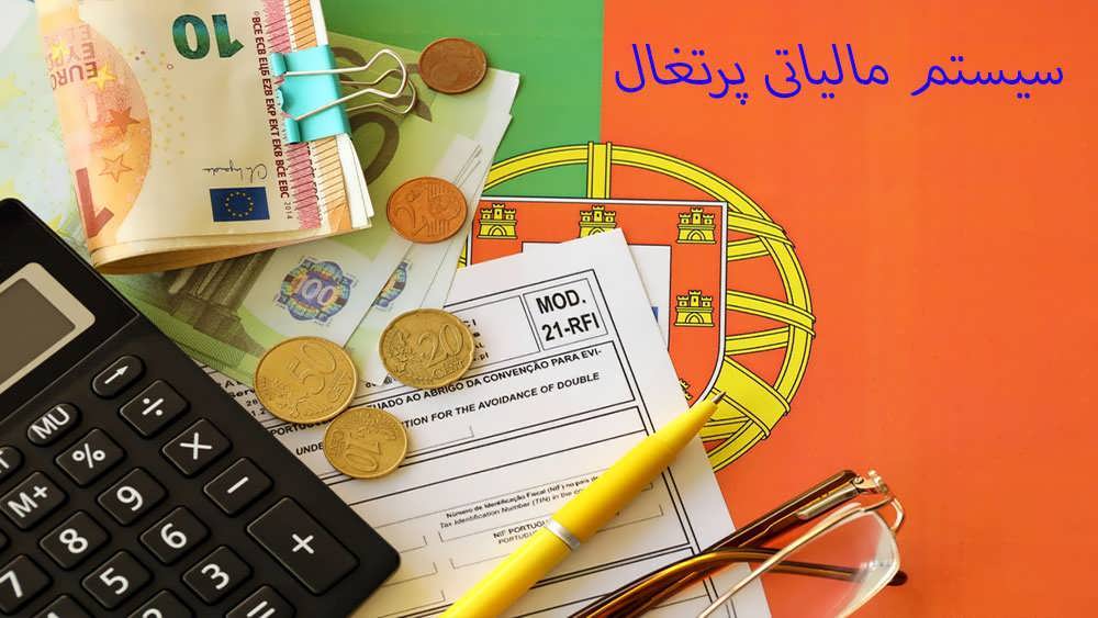 سیستم مالیاتی پرتغال