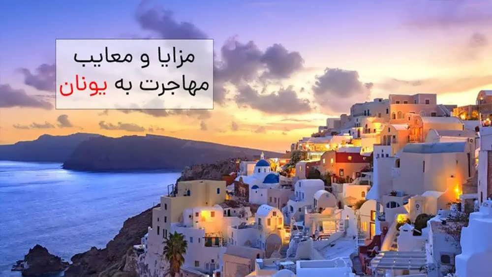 مزایا و معایب زندگی در یونان