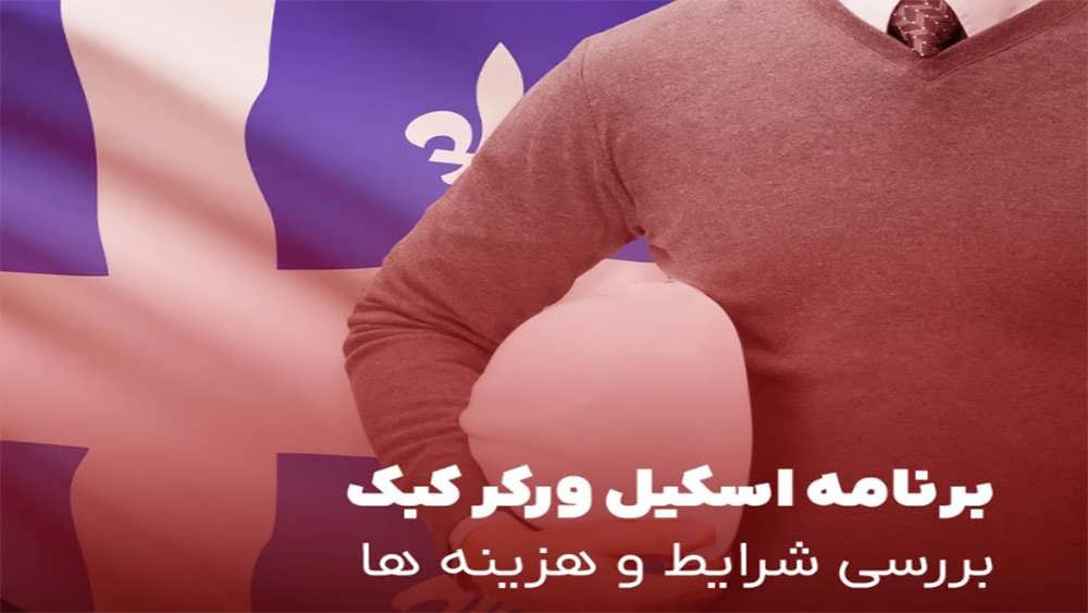 بررسی برنامه اسکیل ورکر کبک