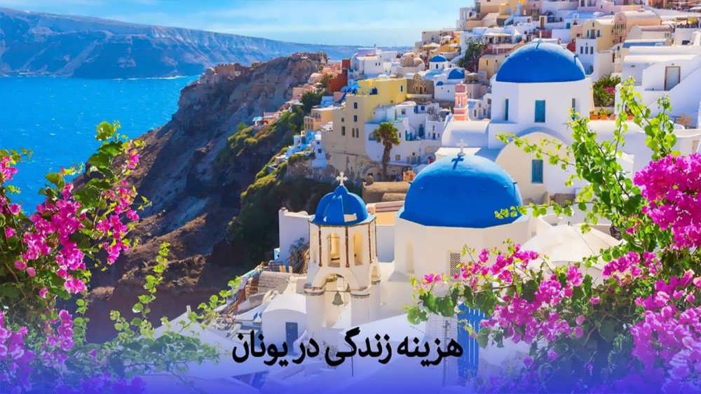 هزینه زندگی در سانتورینی یونان