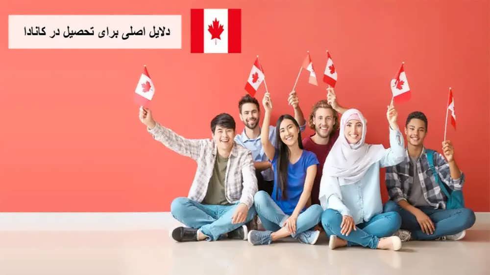 تحصیل دانشجویان در کانادا