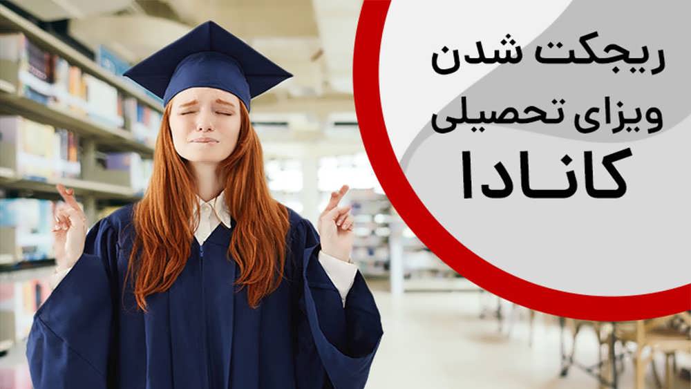 بنر ریجکتی ویزای تحصیلی