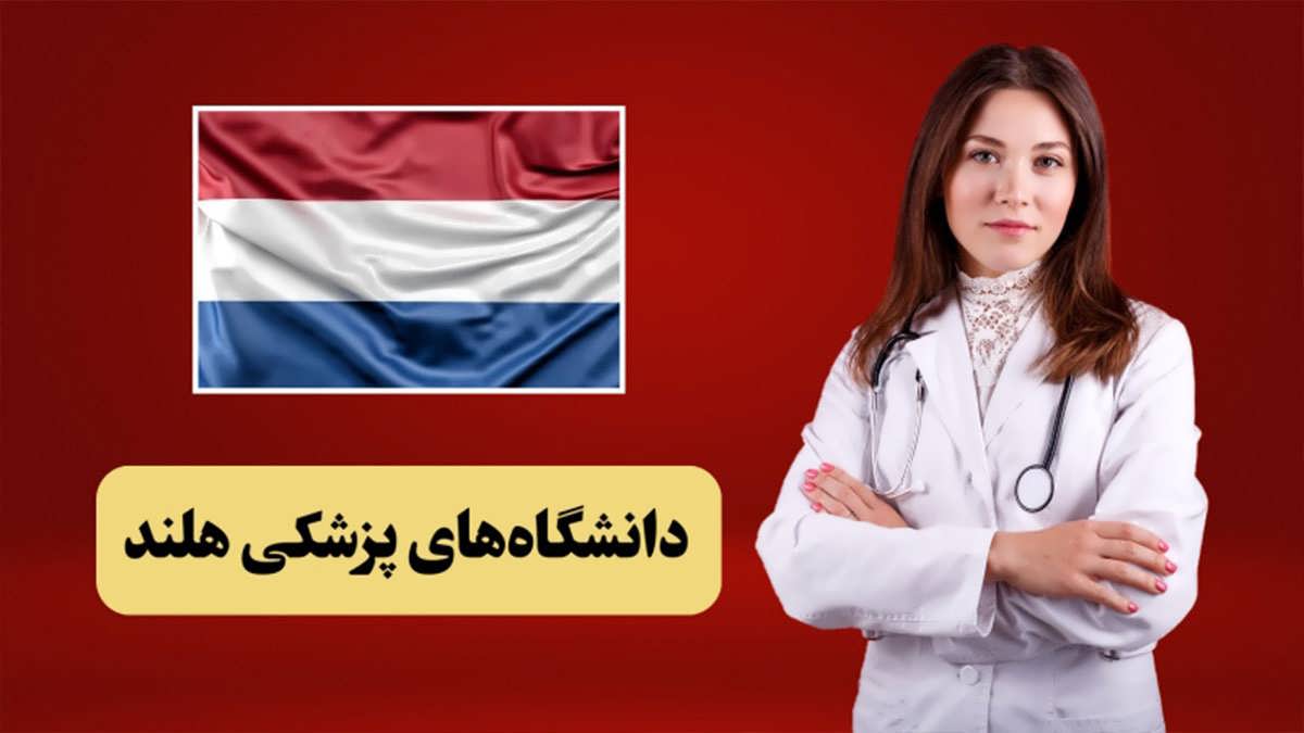 پس زمینه تحصیل پزشکی هلند