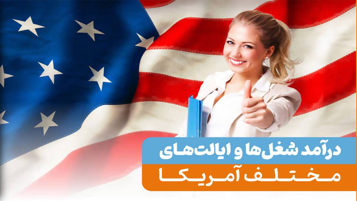 پس زمینه شغل های پردرآمد در آمریکا