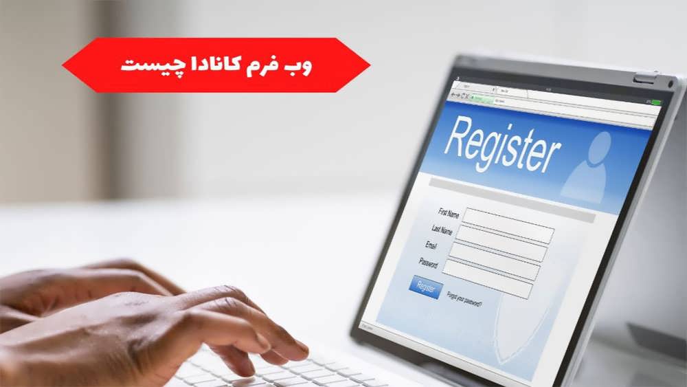 وب فرم کانادا چیست