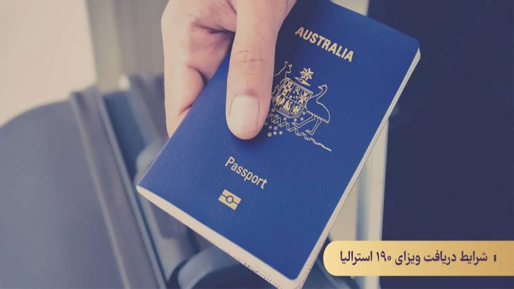 شرایط مورد نیاز ویزای ۱۹۰