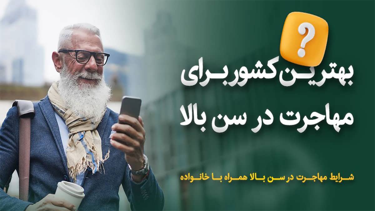 مهاجرت در سن بالا