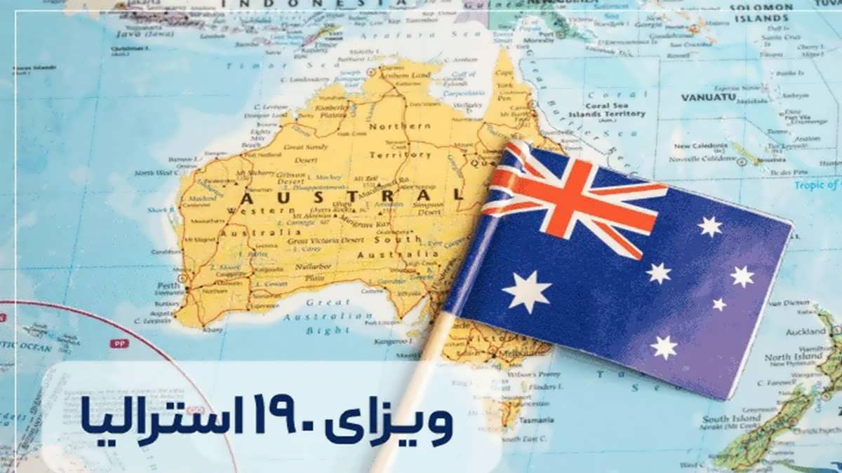 ویزای ۱۹۰ استرالیا