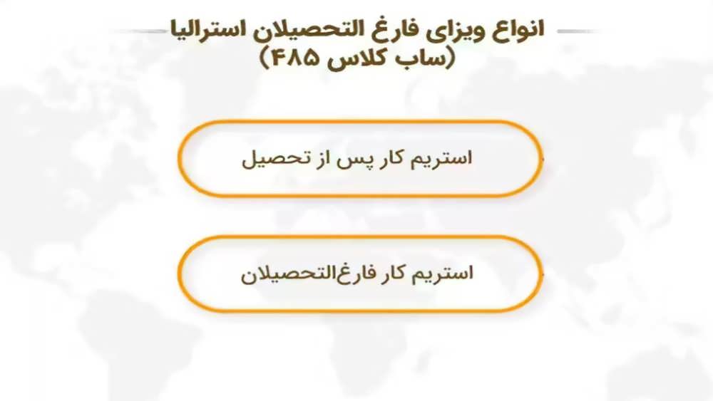 ویزای موقت فارغ التحصیلی ۴۸۵