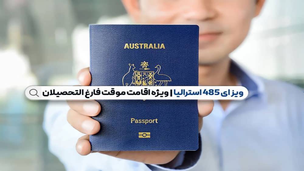 درخواست ویزای ۴۸۵