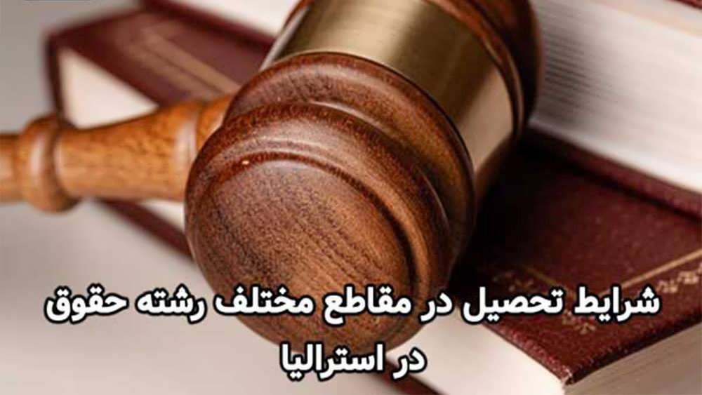 شرایط تحصیل رشته حقوق