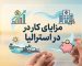 تصویر شاخص مزایای کار در استرالیا با آیکون‌های مالی، درمانی و کیفیت زندگی - Australia Work Benefits Hero Image