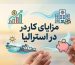 تصویر شاخص مزایای کار در استرالیا با آیکون‌های مالی، درمانی و کیفیت زندگی - Australia Work Benefits Hero Image