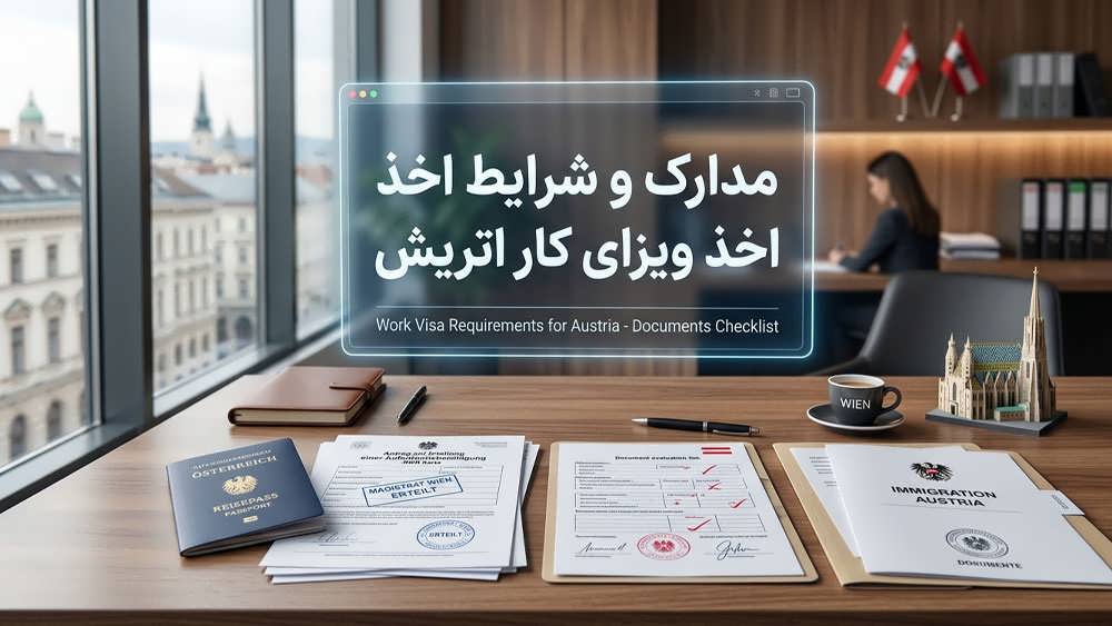 مدارک و شرایط لازم برای اخذ ویزای کار و سیستم امتیازبندی اتریش.