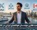 مهندس هوافضای ایرانی با چمدان در تورنتو کانادا، NOC 2146.