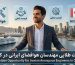 مهندس هوافضای ایرانی با چمدان در تورنتو کانادا، NOC 2146.