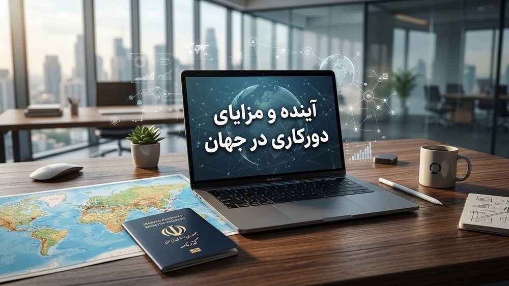 مزایای ویزای دورکاری، فریلنسری و انتخاب هوشمندانه مقصد مهاجرت کاری.