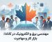 یک تصویر مفهومی دیجیتال که مهندسان برق متنوع را در حال کار بر روی یک پروژه زیرساختی هولوگرافیک در کانادا نشان می‌دهد، با پس‌زمینه‌ای که ترکیبی از طبیعت و تکنولوژی است.