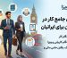 چگونه در انگلستان کار پیدا کنیم