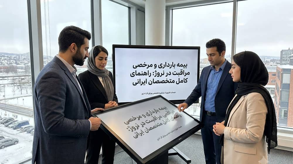 جلسه کاری کارمندان زن و مرد نروژی و ایرانی در یک اتاق کنفرانس مدرن در اسلو با چشم انداز شهری.