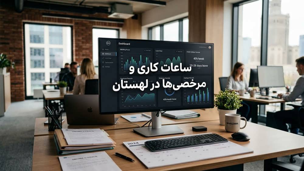 ساعات کاری، قوانین مرخصی سالانه و شرایط استخدامی در لهستان.