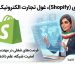 اینفوگرافیک شرکت شاپیفای (Shopify) در کانادا، استخدام متخصصان مهندسی نرم‌افزار، امنیت شبکه و علم داده با راهنمایی کاراویزا.