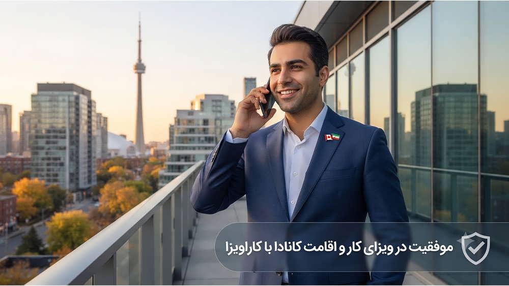 تصویر موفقیت پس از دریافت ویزای کار و اقامت کانادا در شهر تورنتو با همراهی موسسه مهاجرتی کاراویزا.